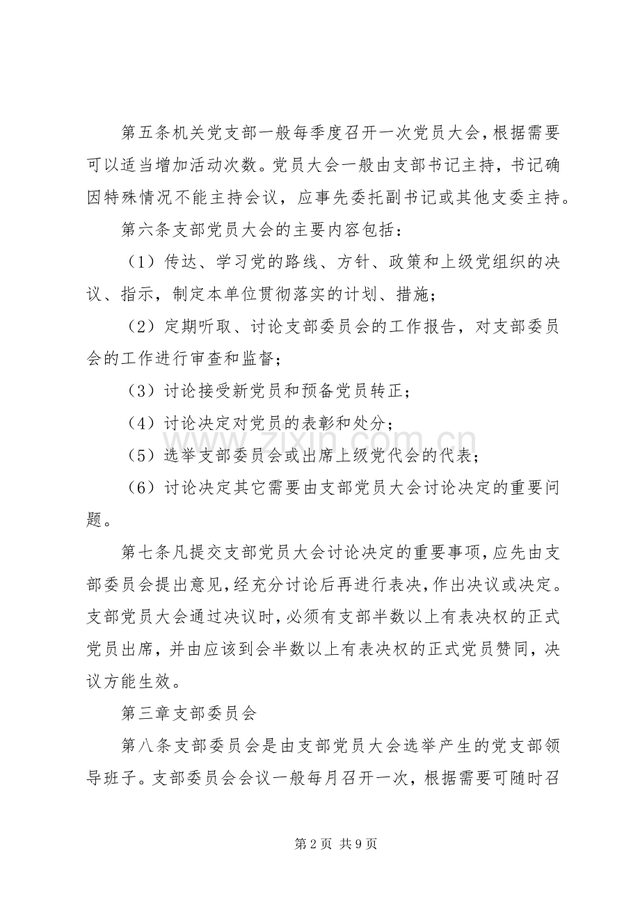 区直机关党支部组织生活规章制度.docx_第2页