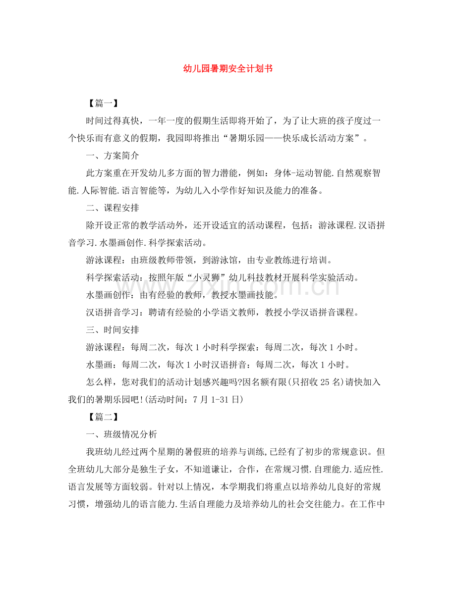 幼儿园暑期安全计划书 .docx_第1页