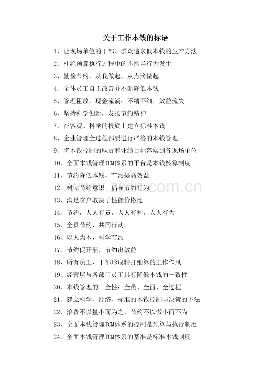 关于工作成本的标语.doc_第1页