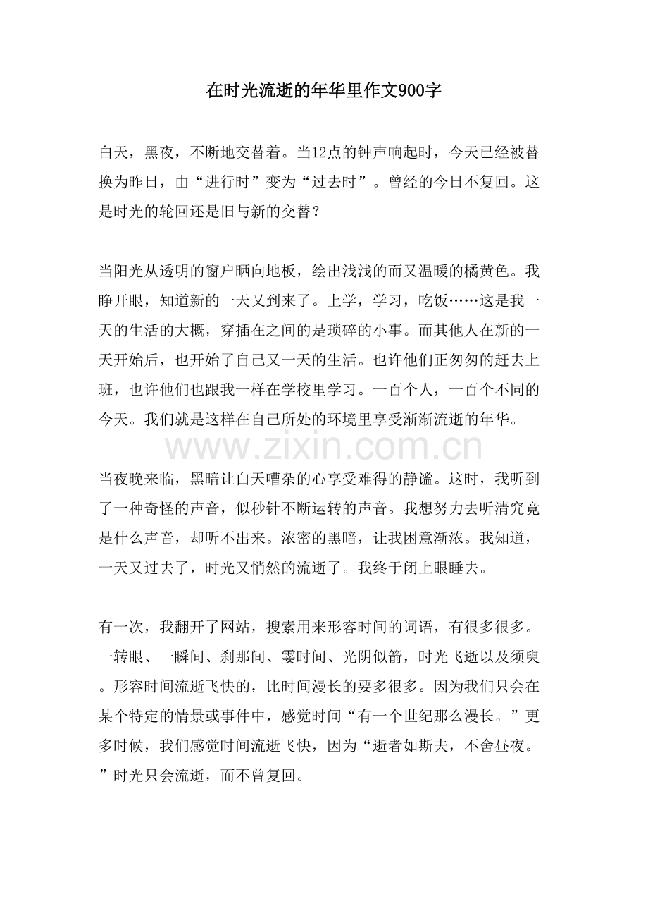 在时光流逝的年华里作文900字.doc_第1页