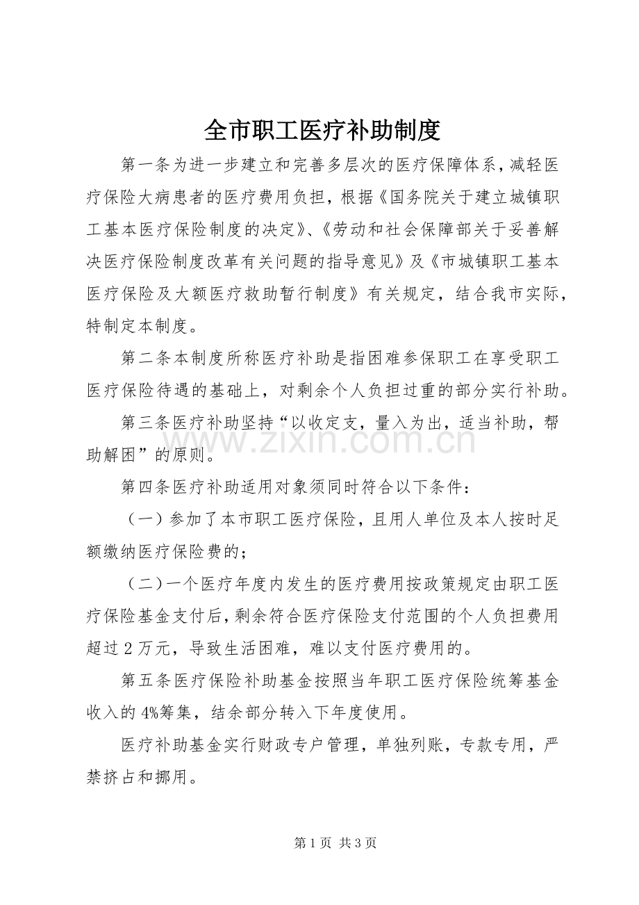 全市职工医疗补助规章制度.docx_第1页