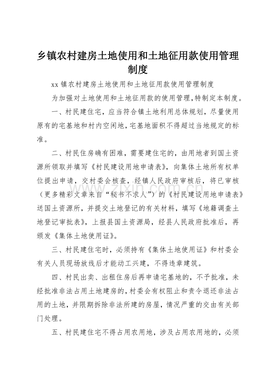 乡镇农村建房土地使用和土地征用款使用规章制度管理.docx_第1页