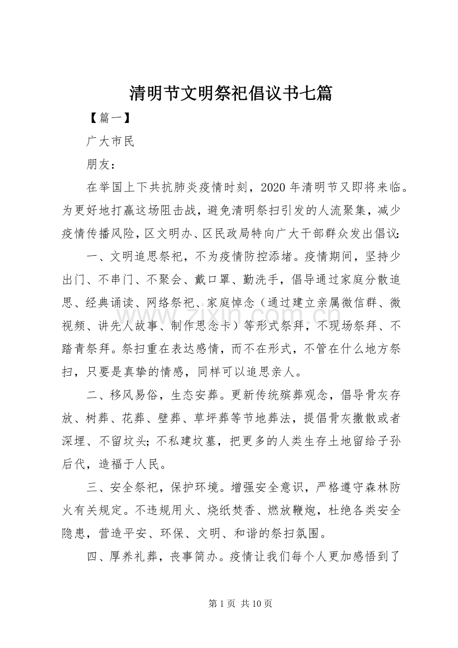 清明节文明祭祀倡议书范文七篇.docx_第1页