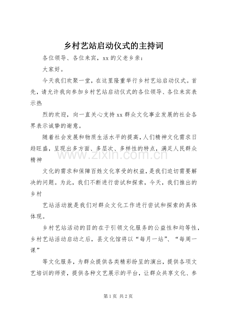 乡村艺站启动仪式的主持稿.docx_第1页