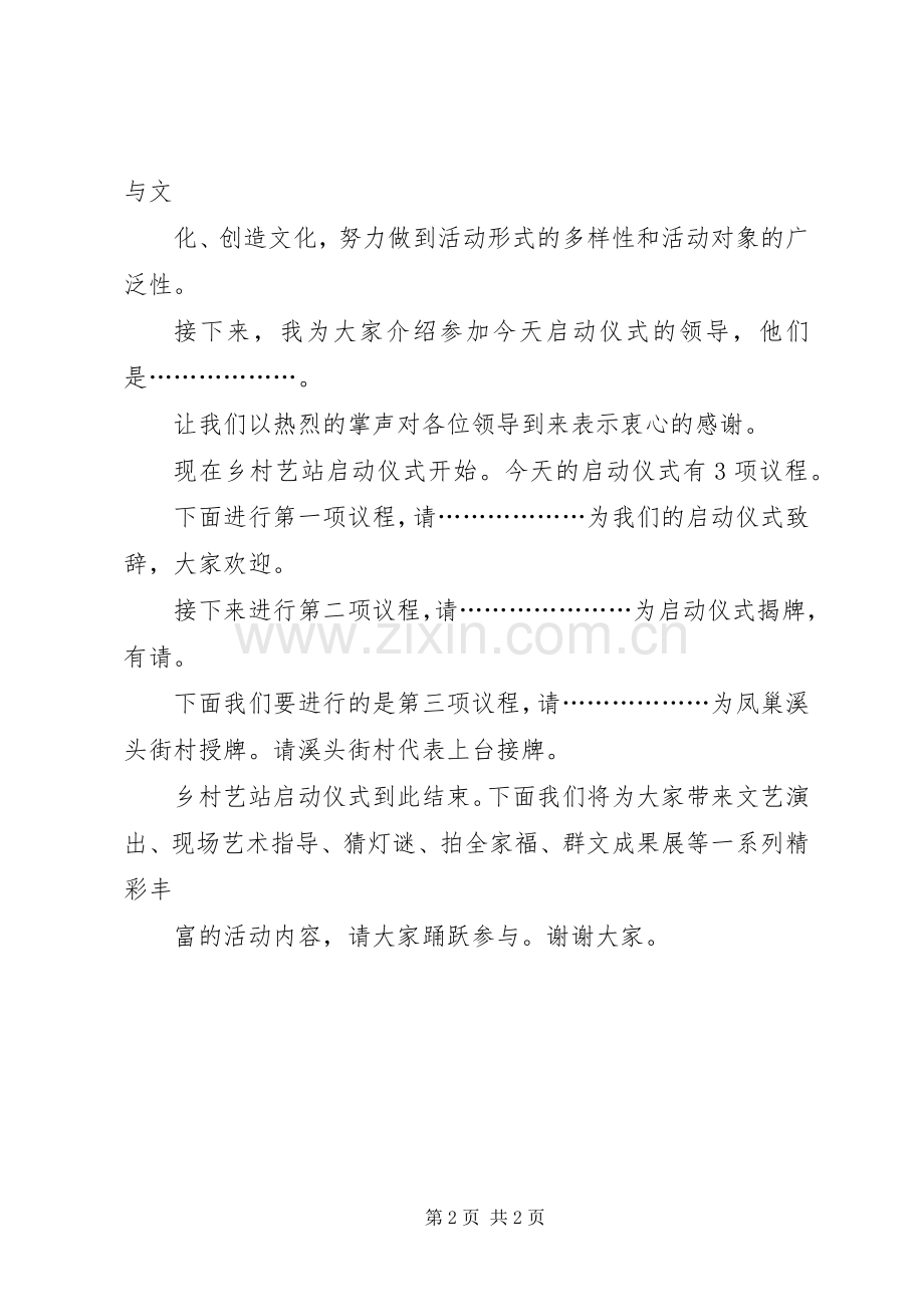 乡村艺站启动仪式的主持稿.docx_第2页