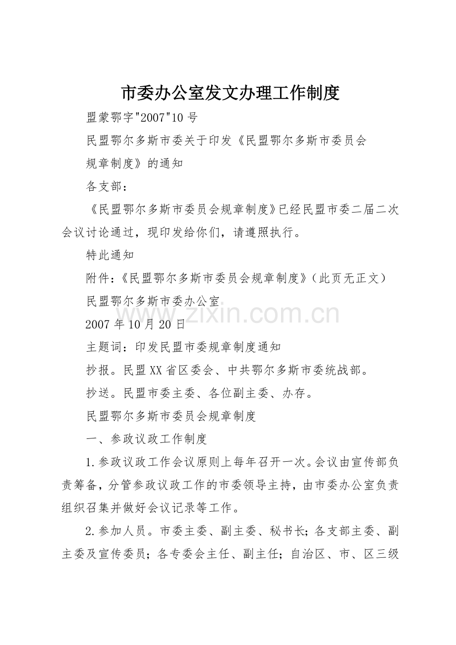 市委办公室发文办理工作规章制度细则.docx_第1页