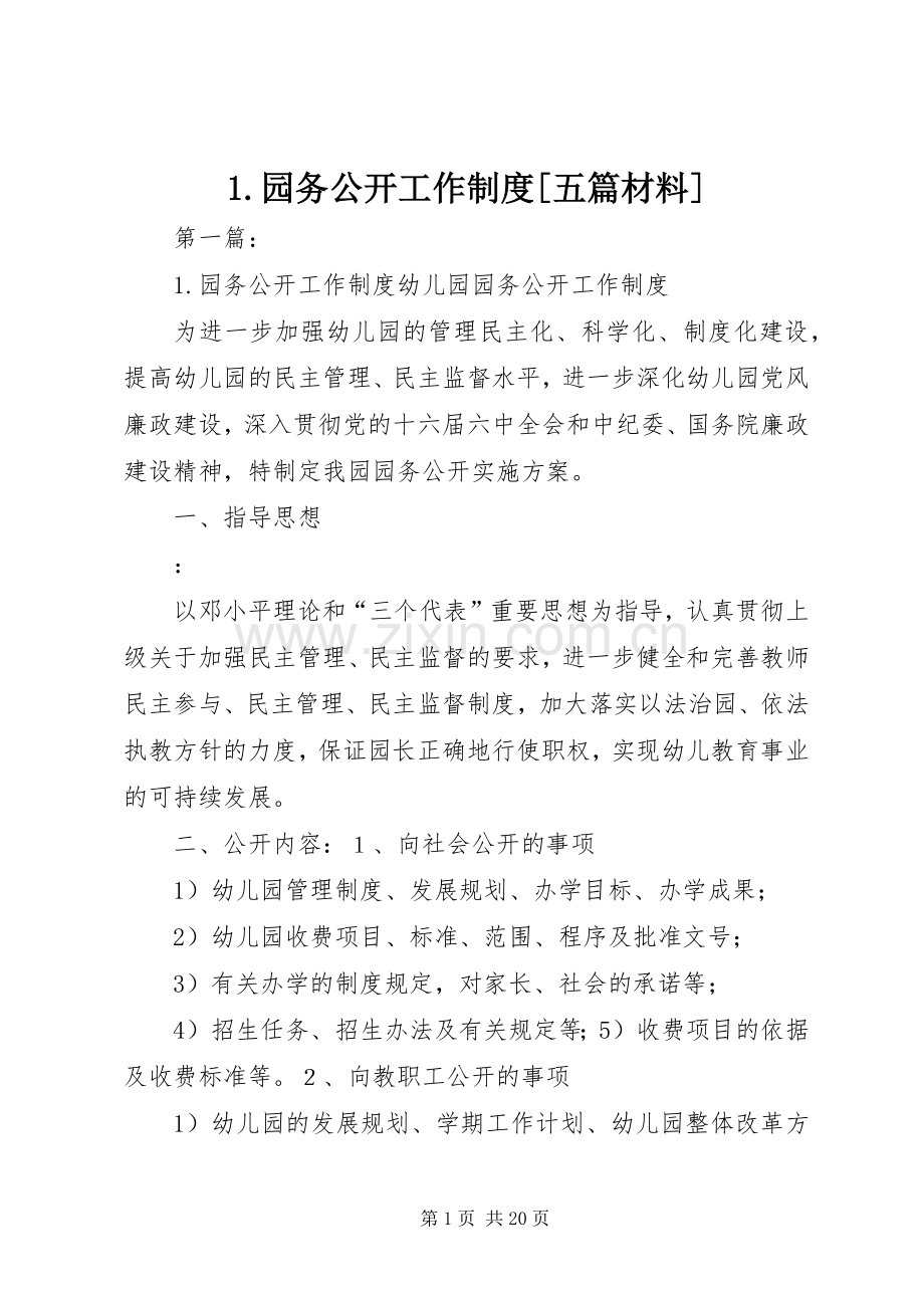 园务公开工作规章制度[五篇材料].docx_第1页