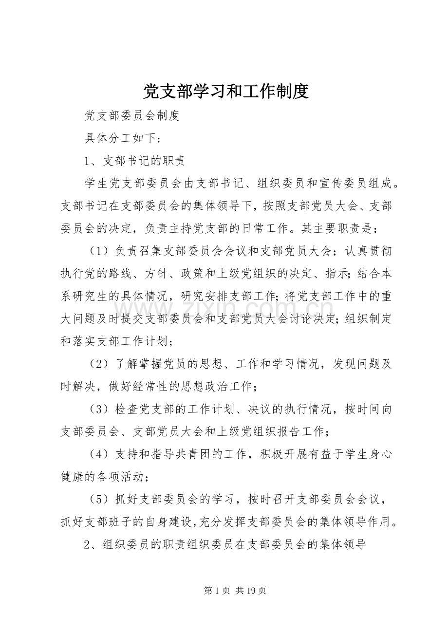 党支部学习和工作规章制度.docx_第1页