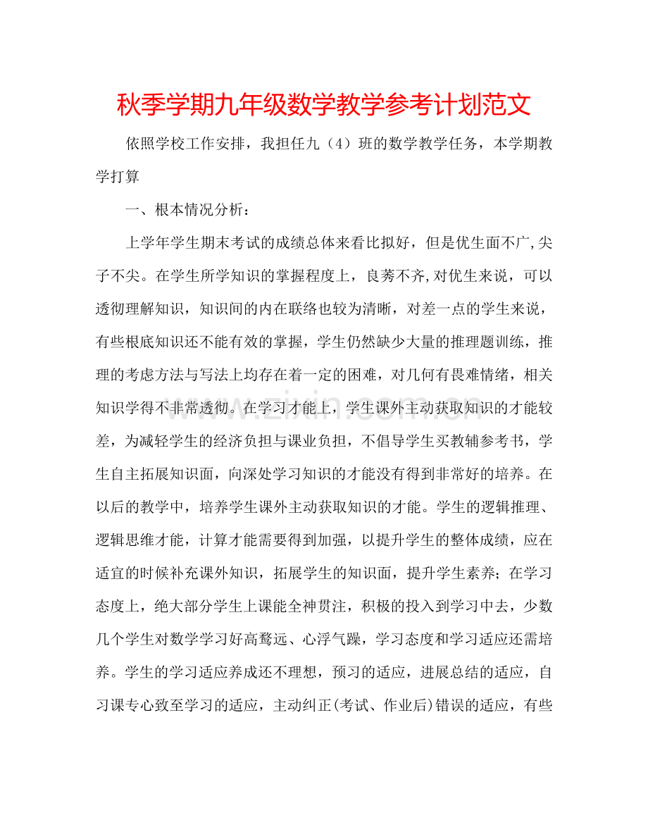 秋季学期九年级数学教学参考计划范文.doc_第1页