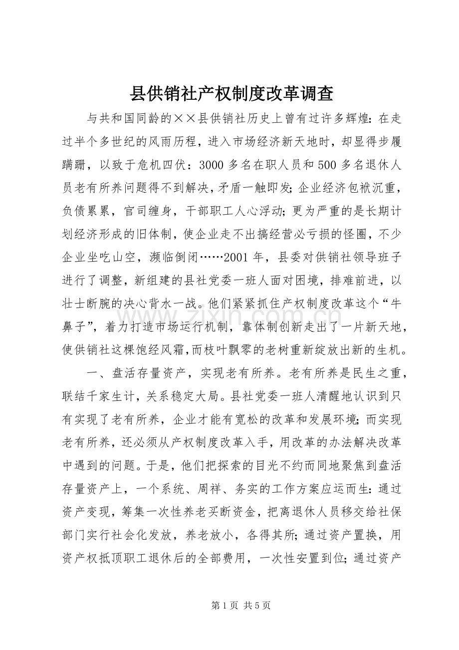 县供销社产权规章制度改革调查.docx_第1页