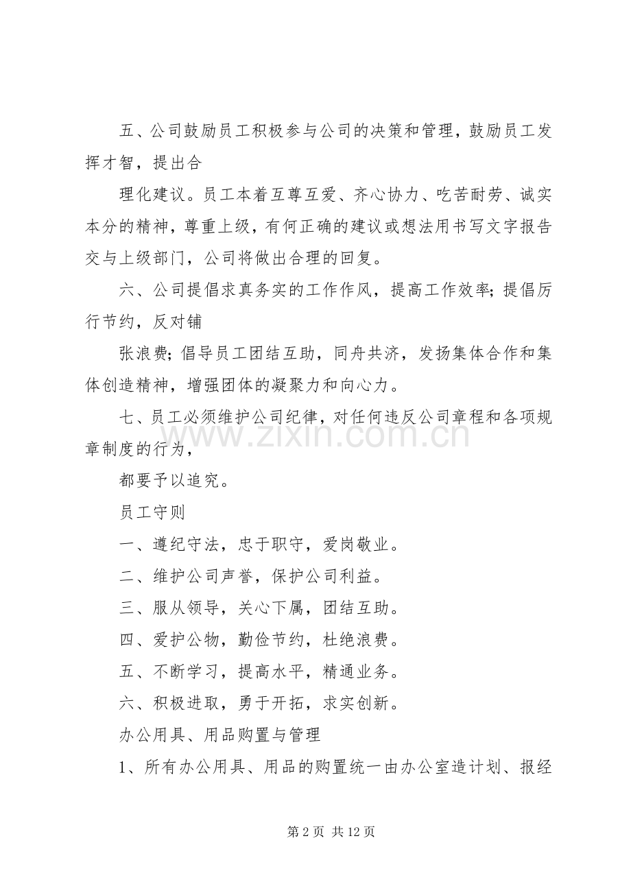 小公司规章规章制度(多篇).docx_第2页