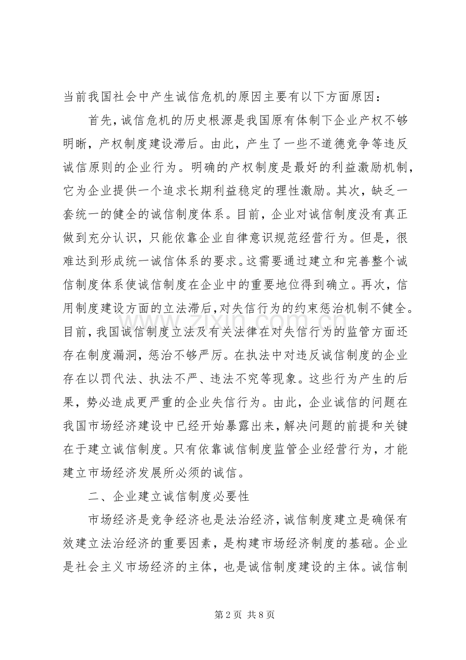 论诚信规章制度在企业中的地位.docx_第2页