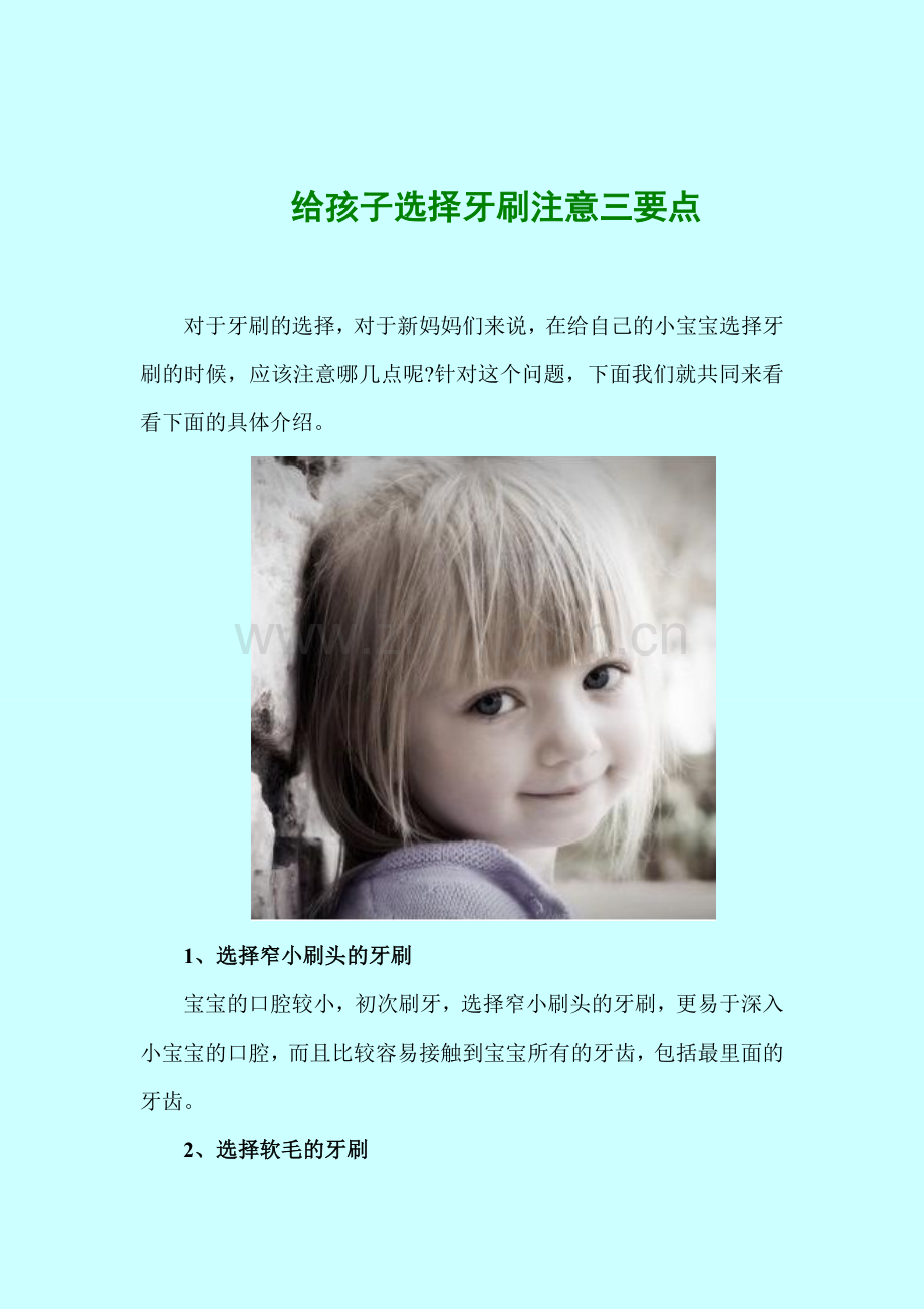 给孩子选择牙刷注意三要点-婴幼儿护理保健系列文档.doc_第1页