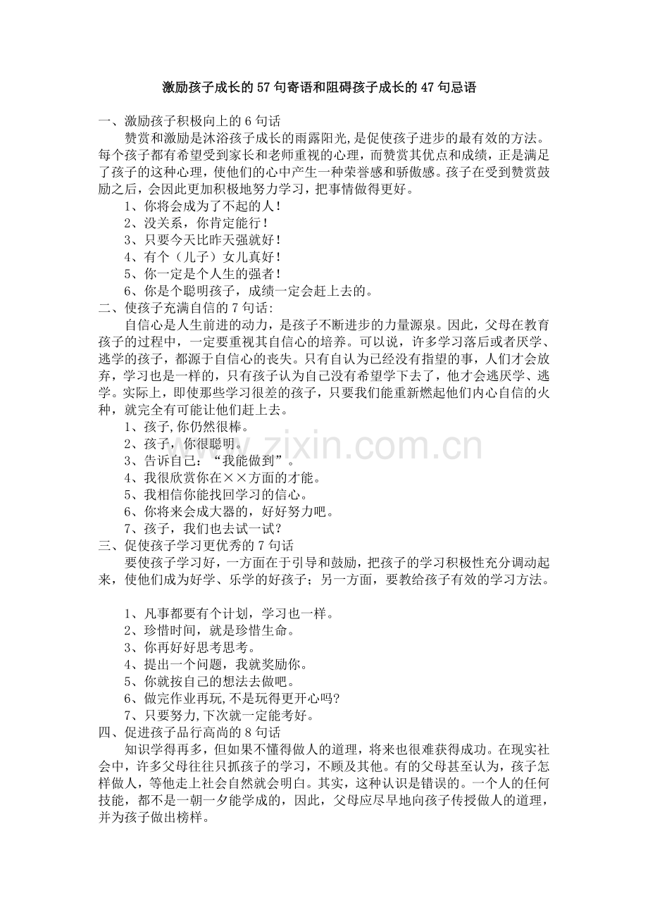 激励孩子成长的57句寄语和阻碍孩子成长的47句忌语.doc_第1页