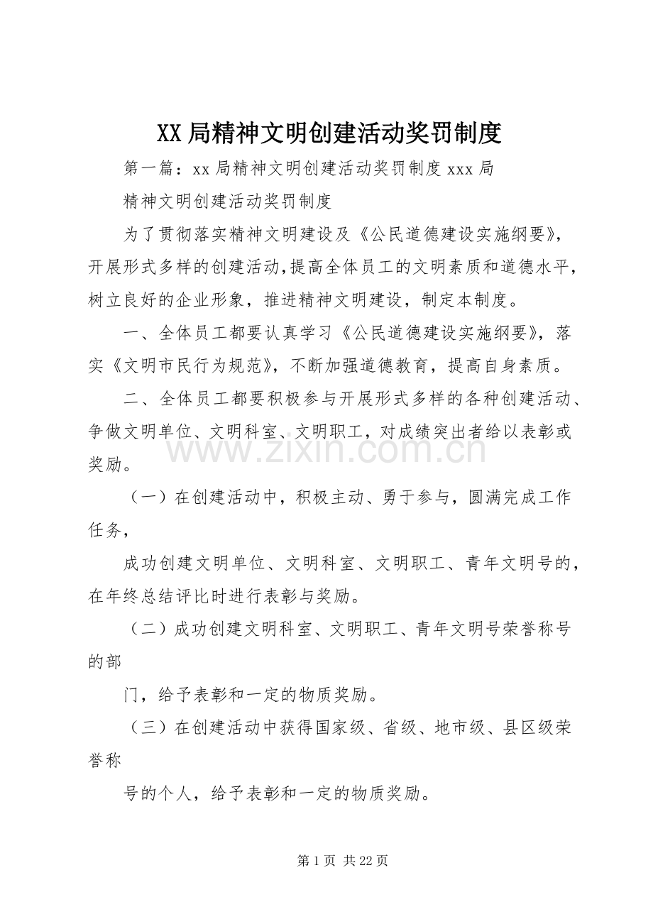 局精神文明创建活动奖罚规章制度.docx_第1页