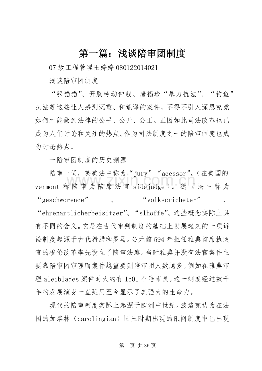 第一篇：浅谈陪审团规章制度.docx_第1页