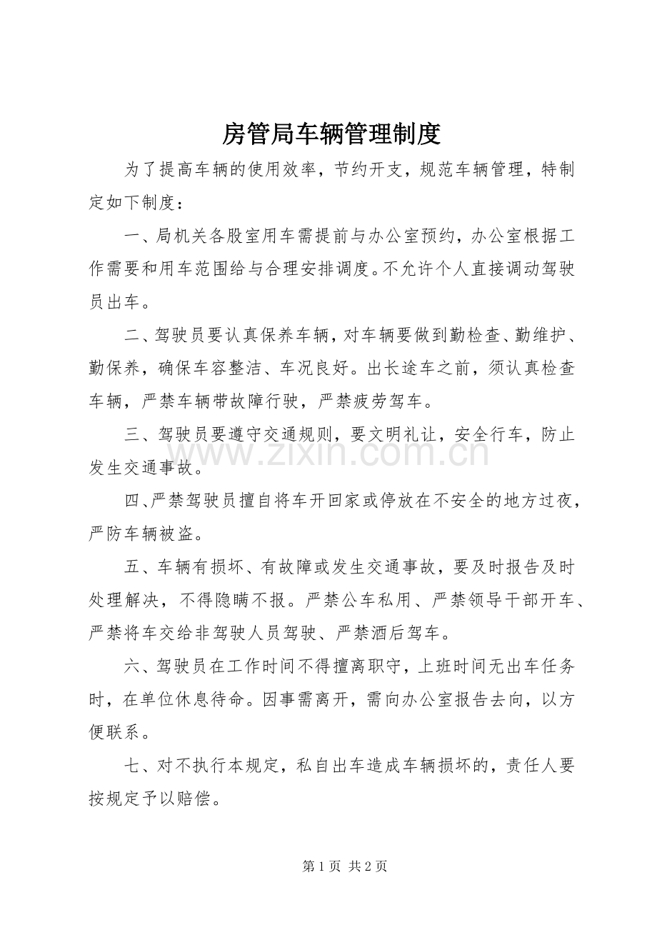 房管局车辆管理规章制度.docx_第1页