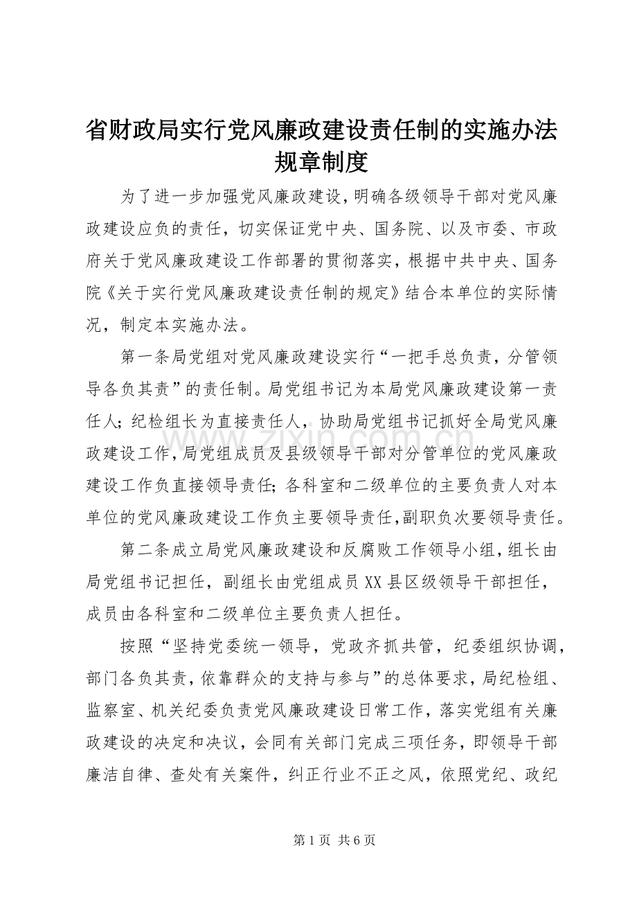 省财政局实行党风廉政建设责任制的实施办法规章规章制度.docx_第1页