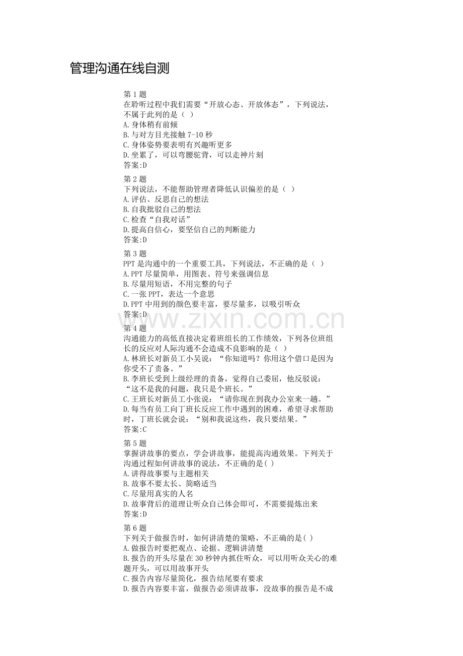 管理沟通在线自测.docx_第1页