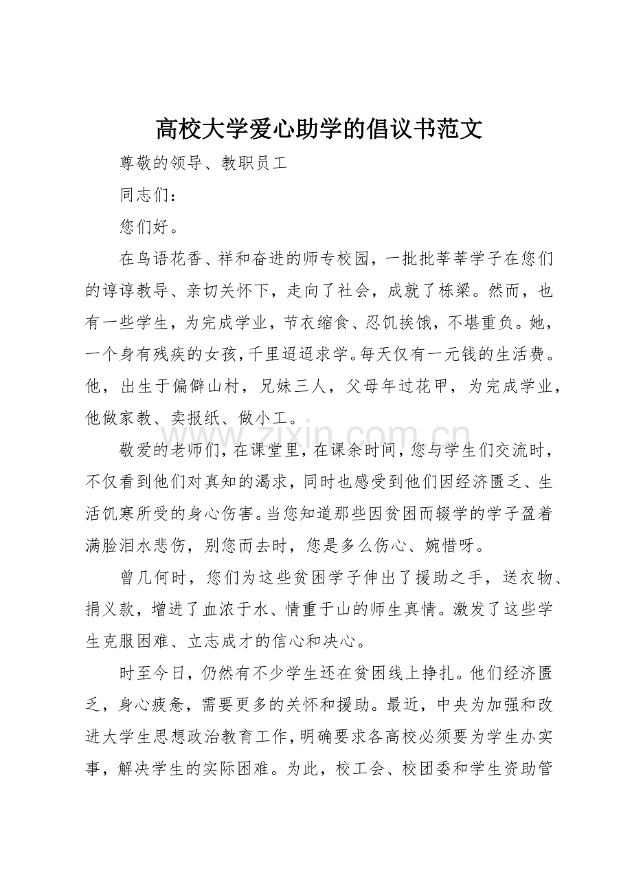 高校大学爱心助学的倡议书.docx_第1页