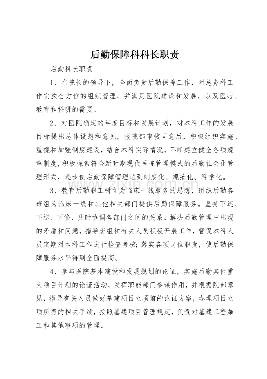 后勤保障科科长职责要求 .docx_第1页