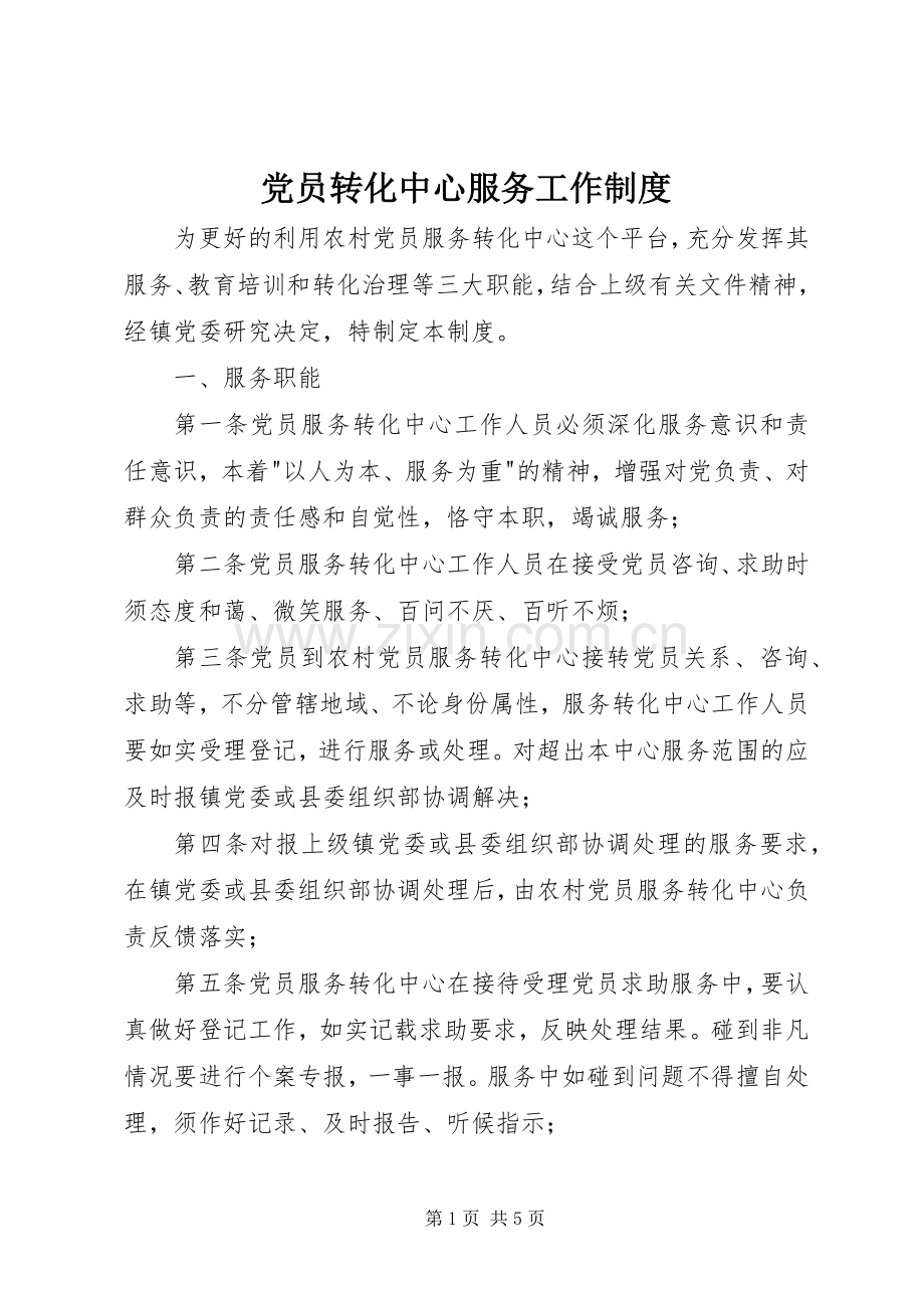 党员转化中心服务工作规章制度.docx_第1页