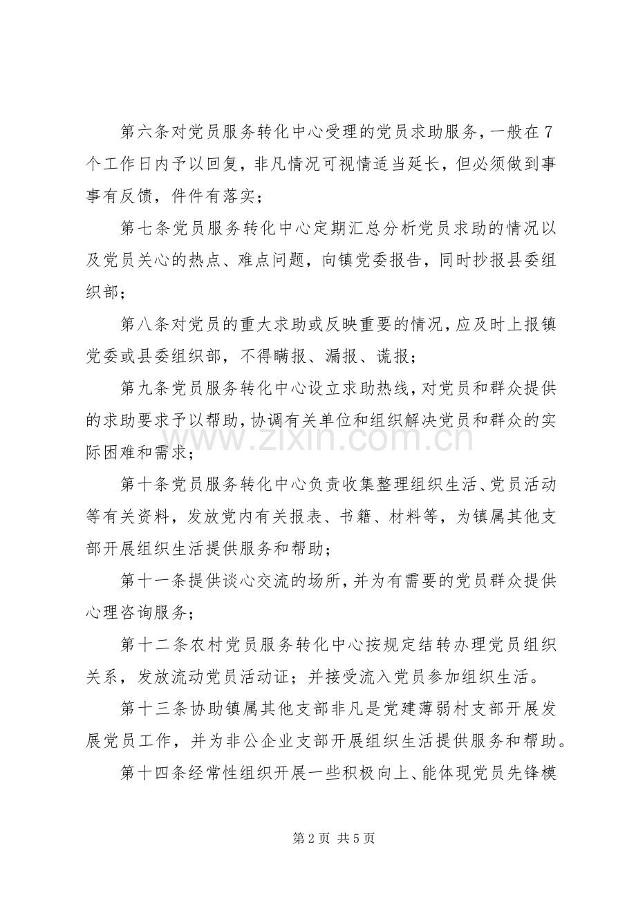 党员转化中心服务工作规章制度.docx_第2页