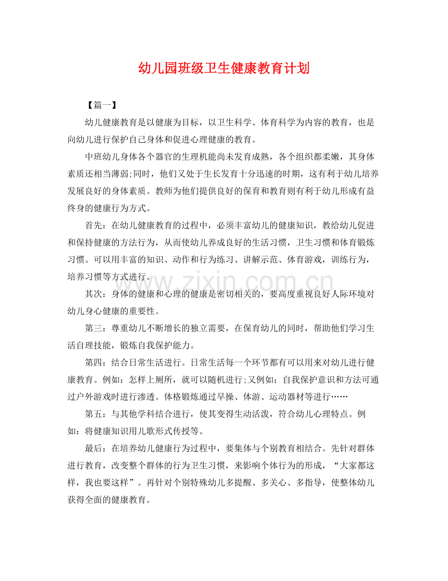 幼儿园班级卫生健康教育计划 .docx_第1页