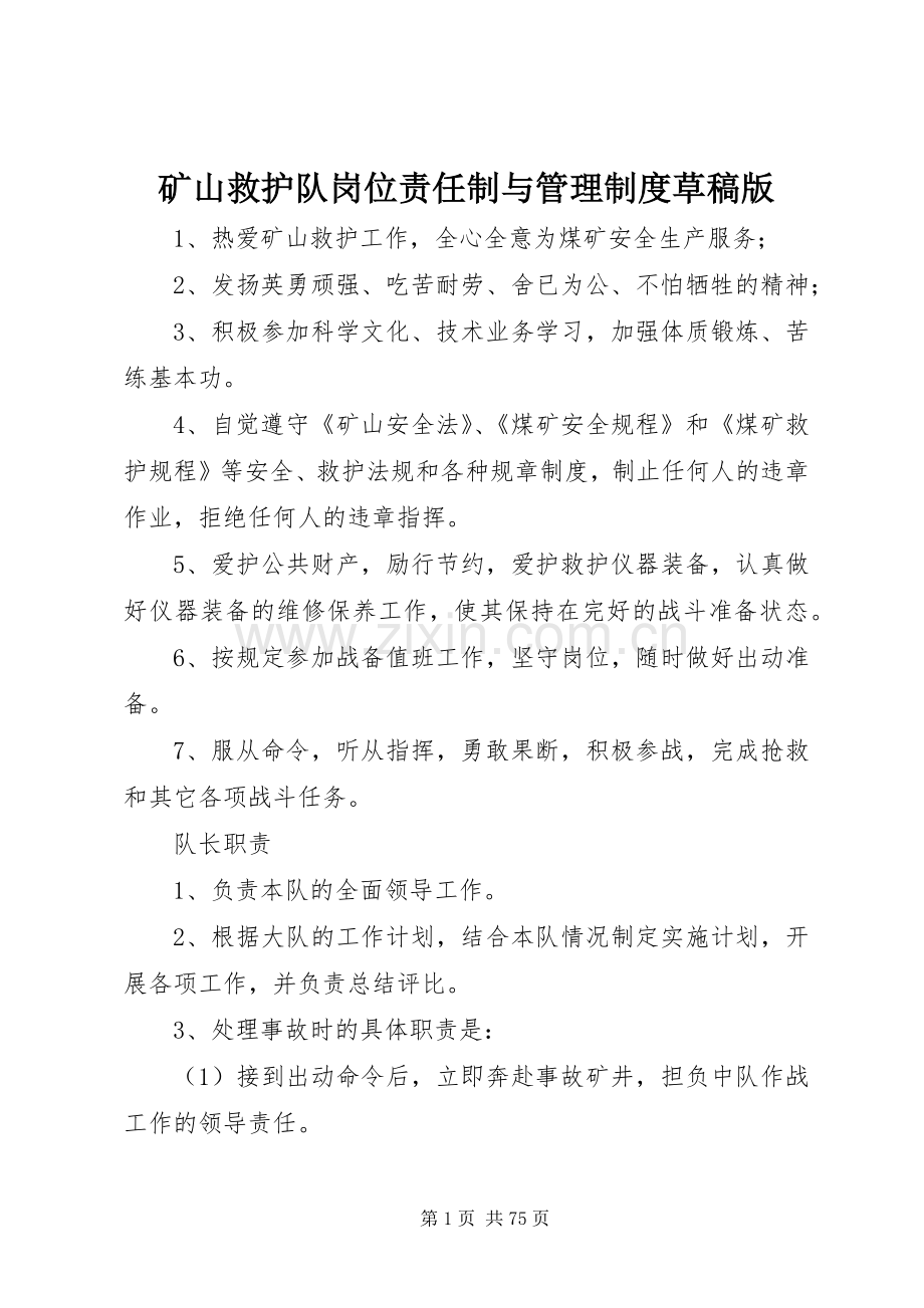 矿山救护队岗位责任制与管理规章制度草稿版.docx_第1页