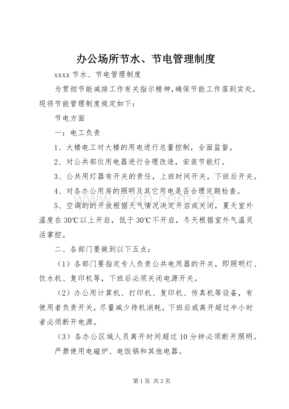 办公场所节水、节电管理规章制度 .docx_第1页