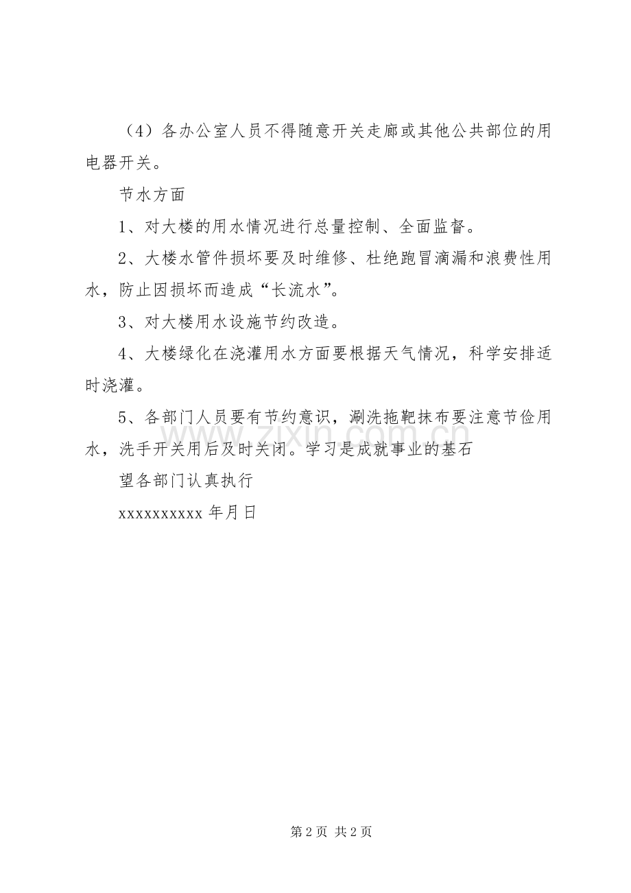 办公场所节水、节电管理规章制度 .docx_第2页