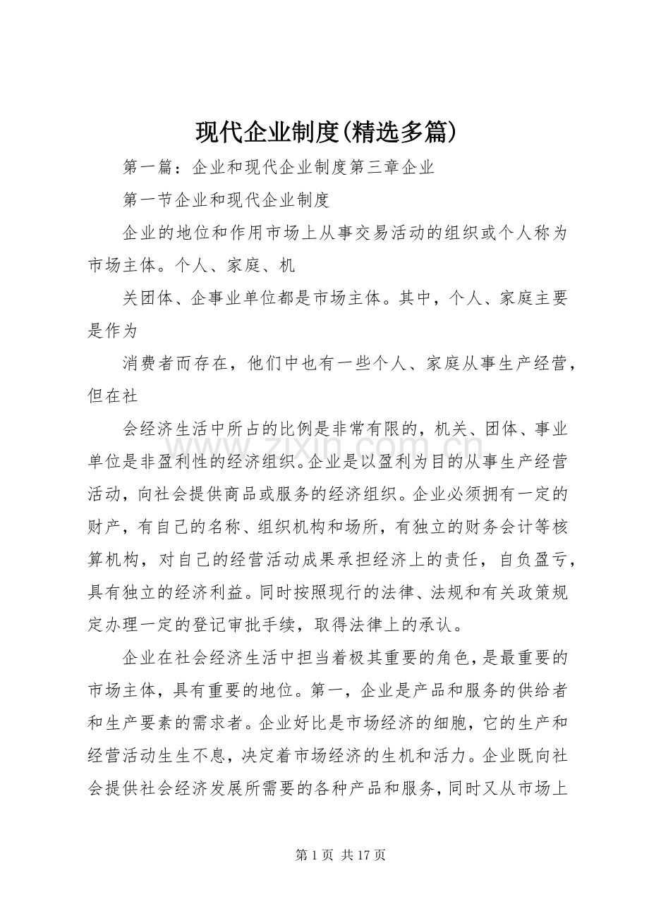 现代企业规章制度(多篇).docx_第1页