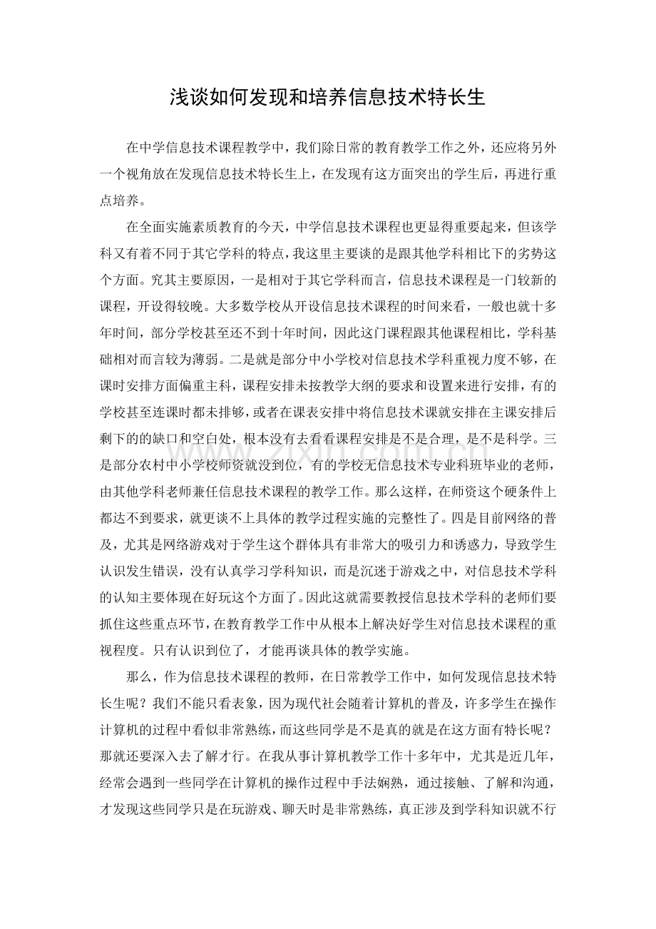 浅谈如何发现和培养信息技术特长生.doc_第1页