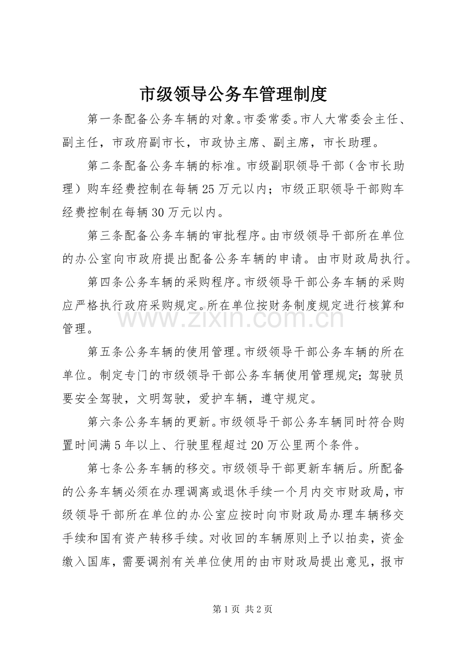 市级领导公务车管理规章制度.docx_第1页