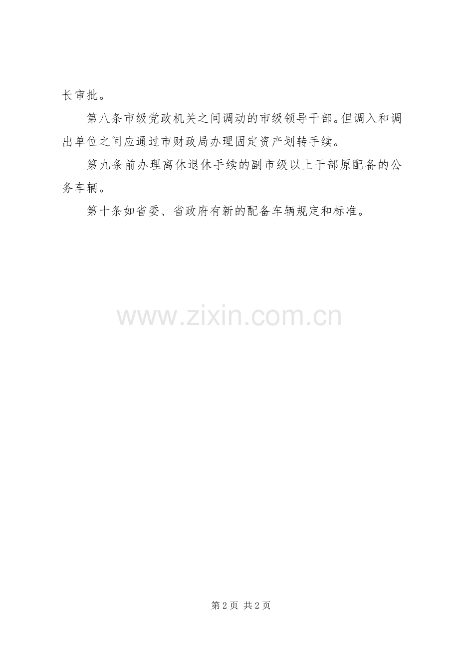 市级领导公务车管理规章制度.docx_第2页