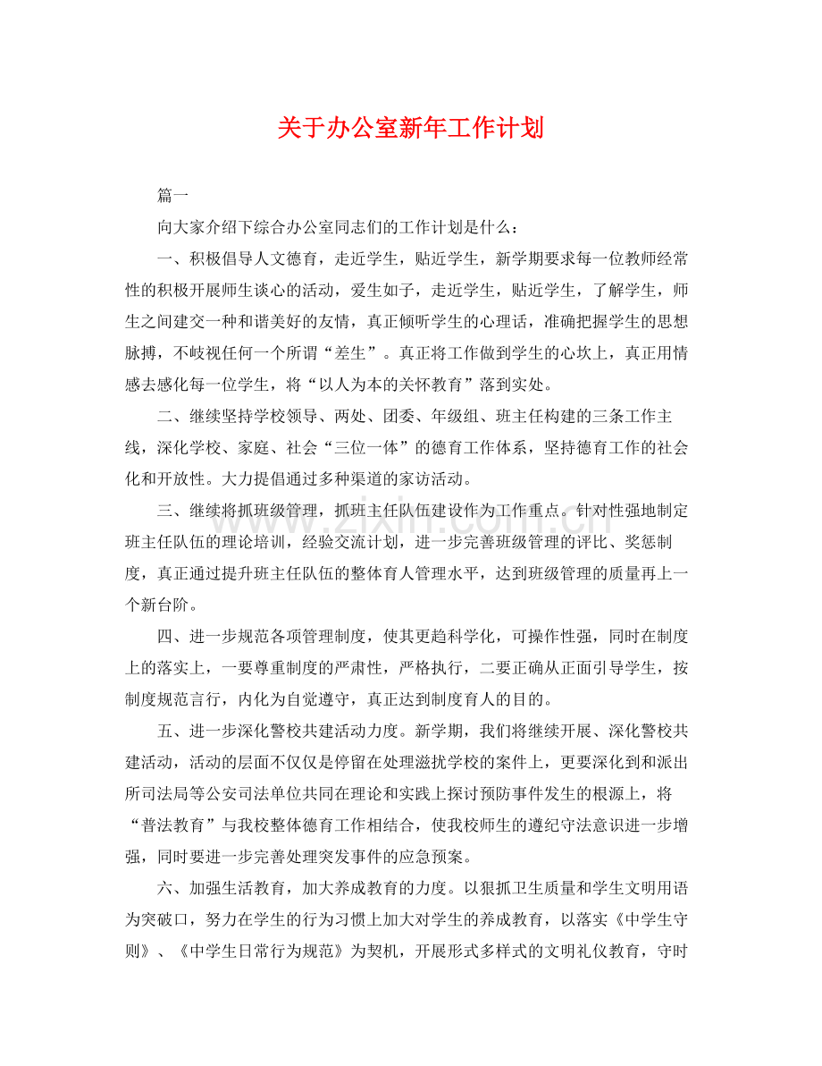 关于办公室新年工作计划 .docx_第1页