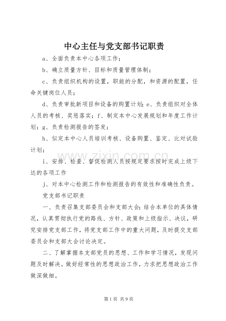 中心主任与党支部书记职责要求.docx_第1页