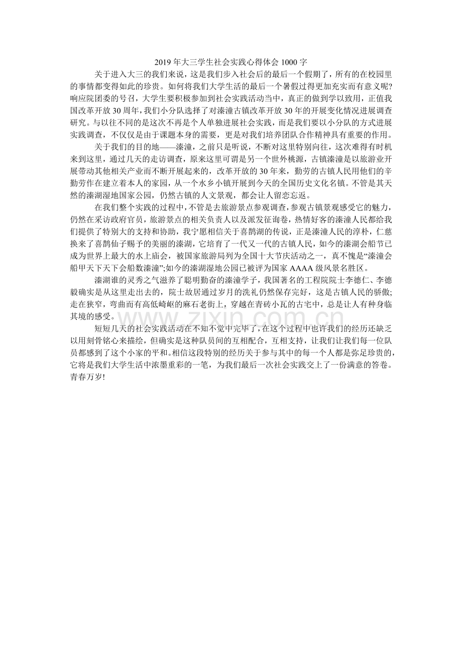 大三学ۥ生社会实践心得体会100.doc_第1页