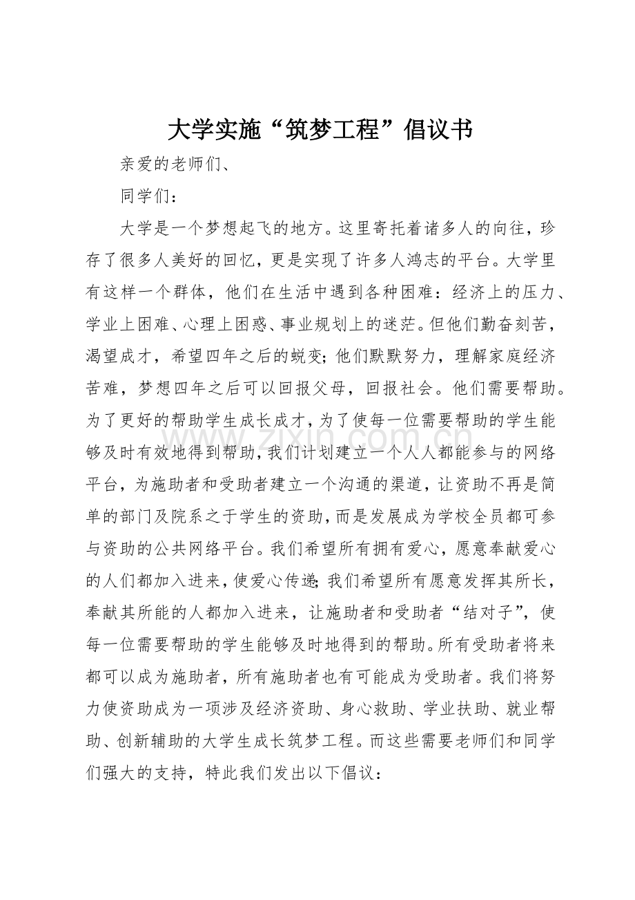 大学实施“筑梦工程”倡议书范文.docx_第1页