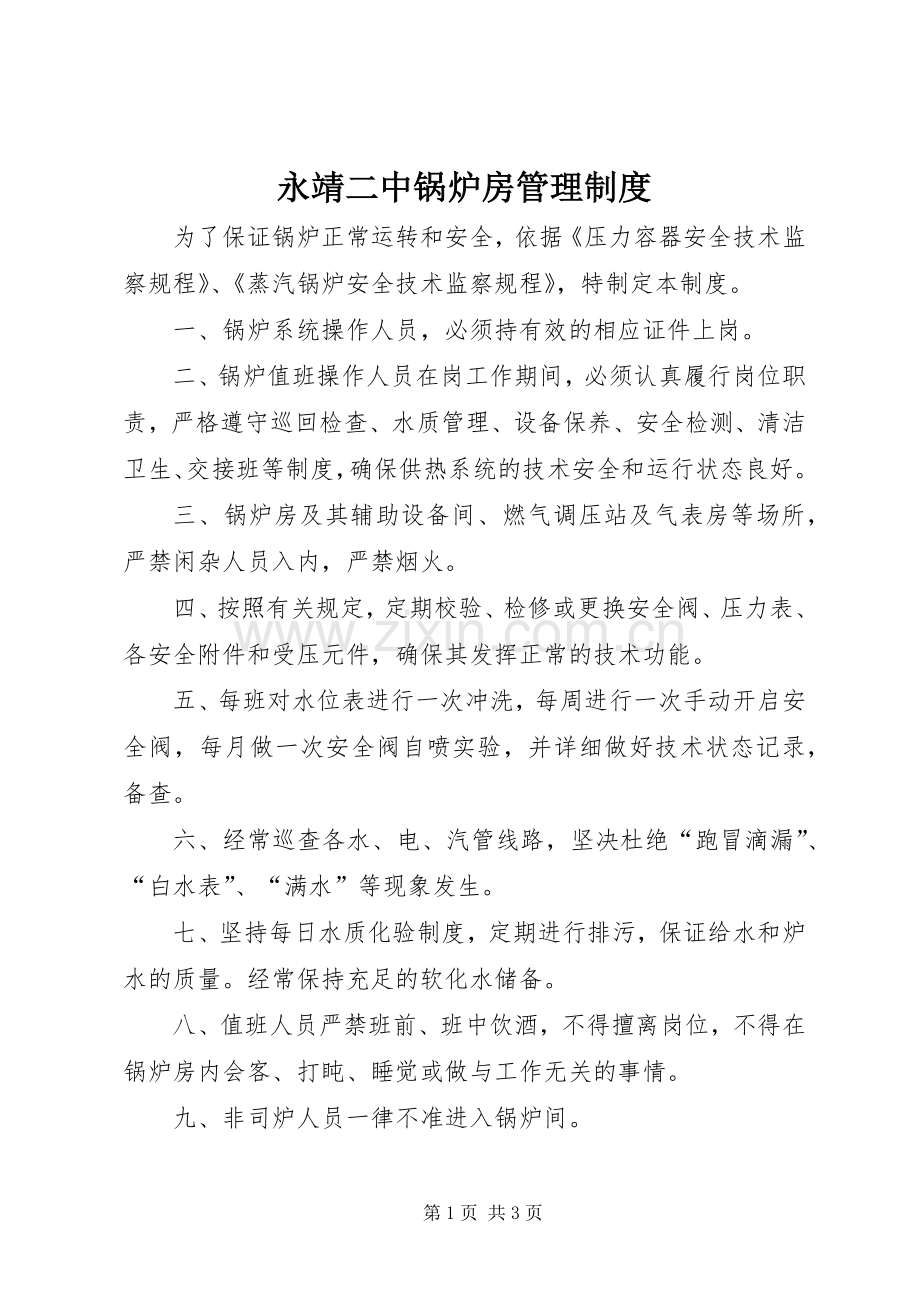 永靖二中锅炉房管理规章制度.docx_第1页