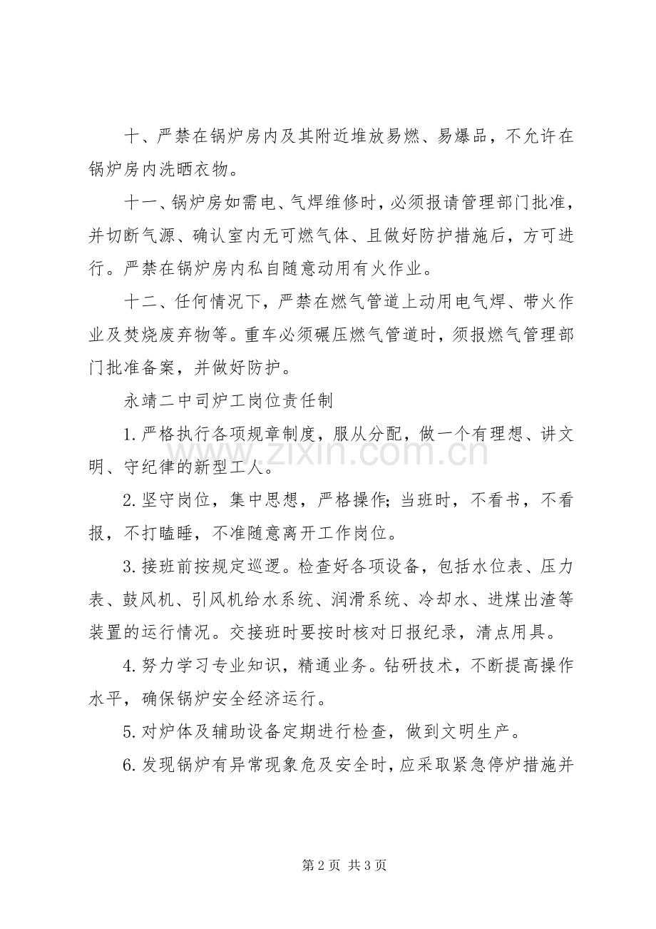 永靖二中锅炉房管理规章制度.docx_第2页
