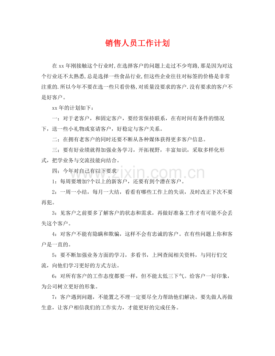 销售人员工作计划 .docx_第1页