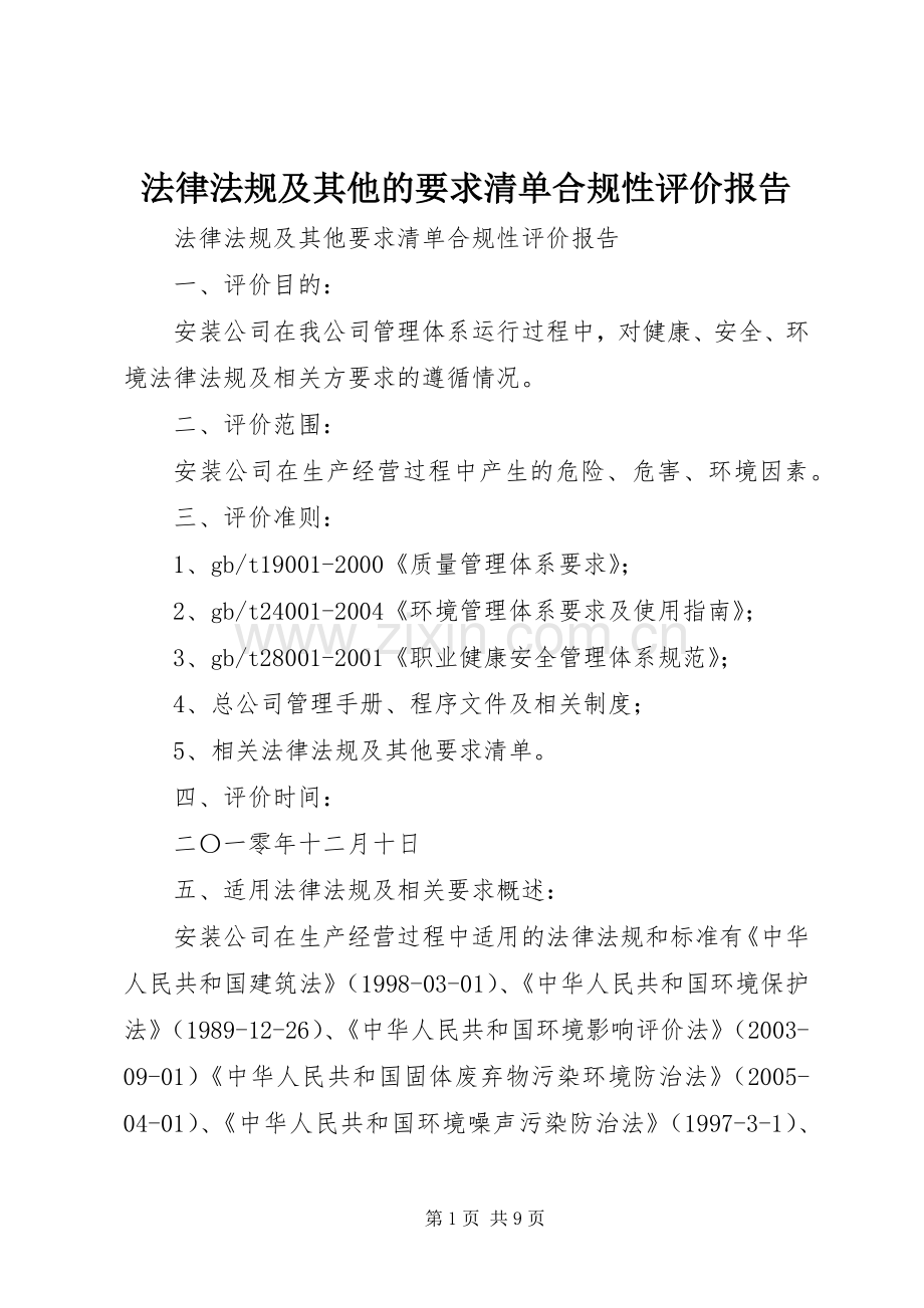 法律法规及其他的要求清单合规性评价报告 .docx_第1页