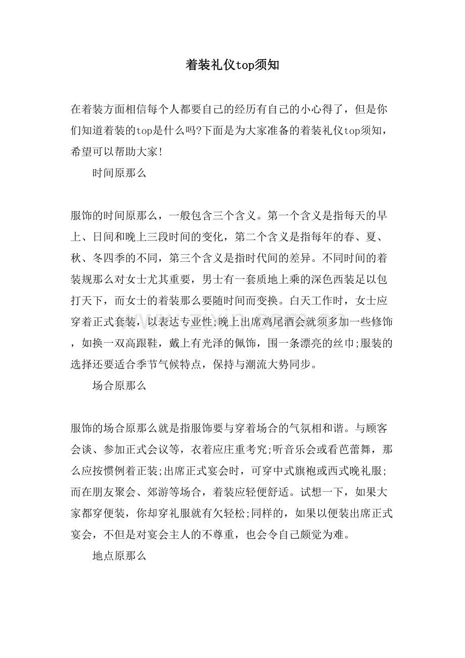 着装礼仪top须知.doc_第1页