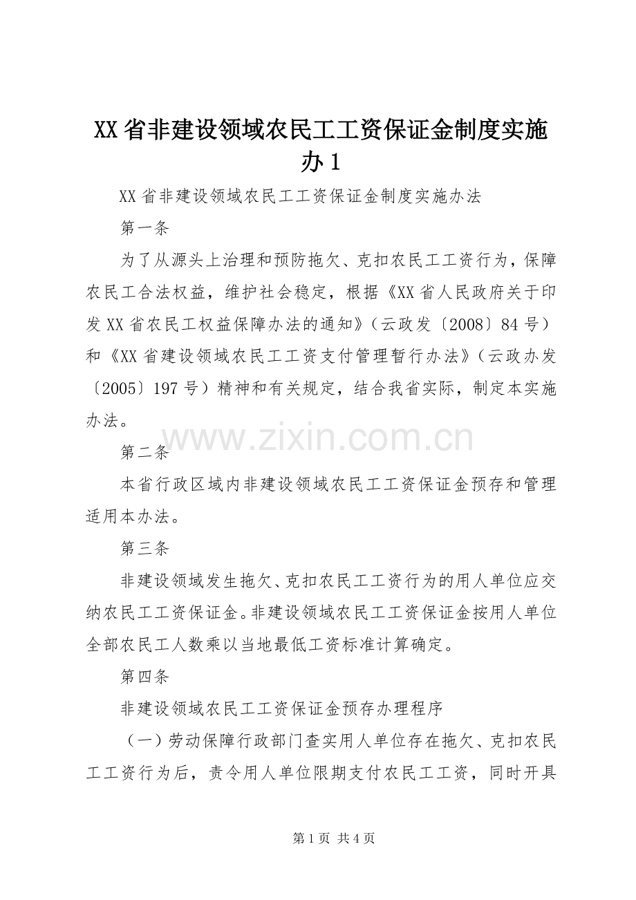 省非建设领域农民工工资保证金规章制度实施办1.docx_第1页