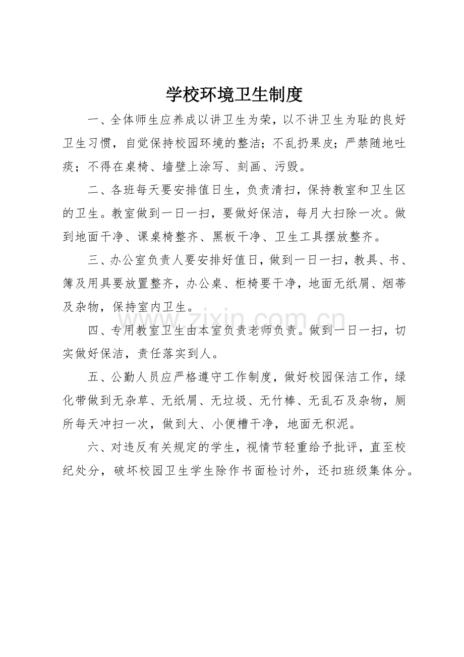 学校环境卫生规章制度(2).docx_第1页
