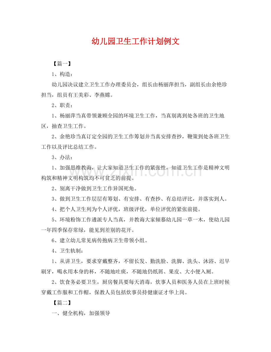幼儿园卫生工作计划例文 .docx_第1页