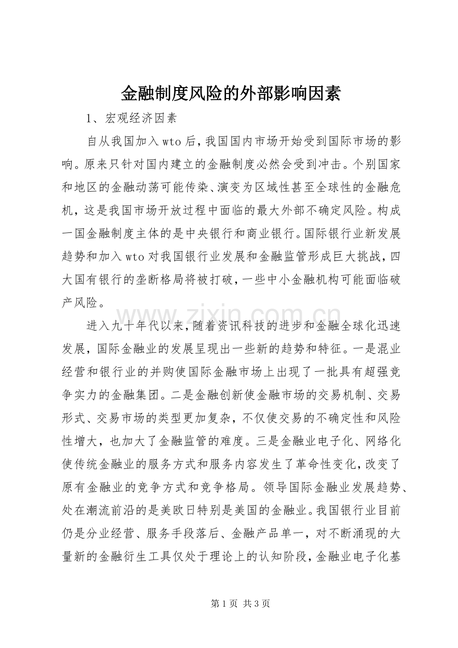 金融规章制度风险的外部影响因素.docx_第1页