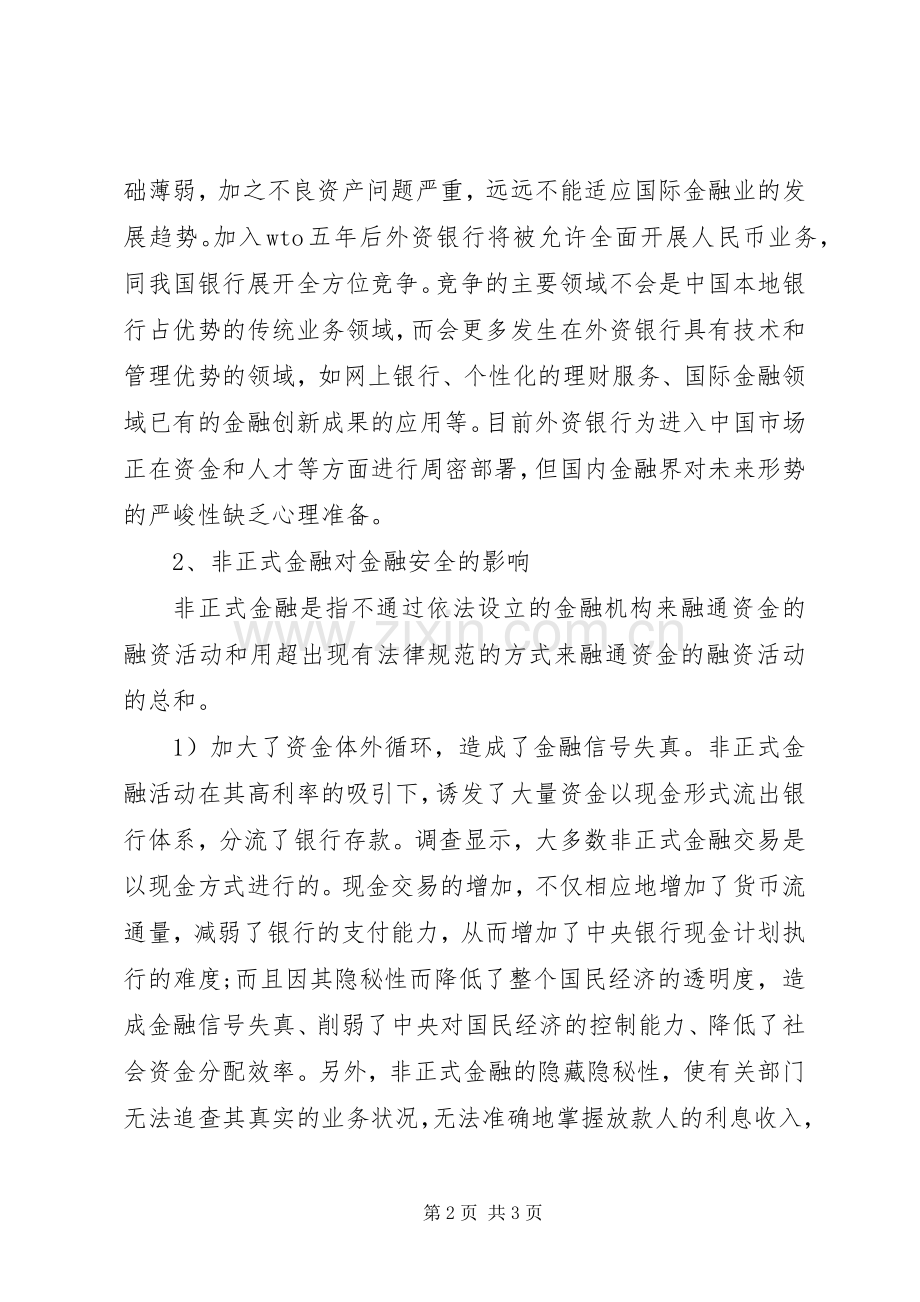 金融规章制度风险的外部影响因素.docx_第2页