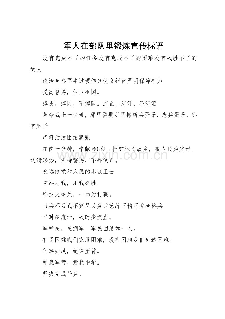 军人在部队里锻炼标语集锦.docx_第1页